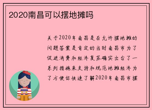 2020南昌可以摆地摊吗