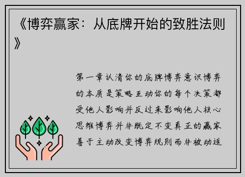 《博弈赢家：从底牌开始的致胜法则》