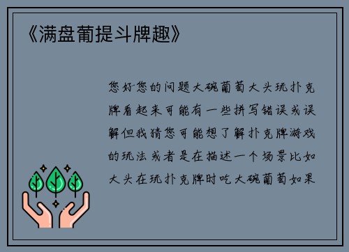 《满盘葡提斗牌趣》