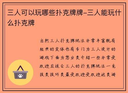 三人可以玩哪些扑克牌牌-三人能玩什么扑克牌