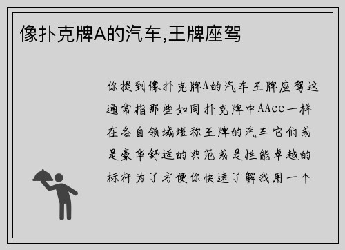 像扑克牌A的汽车,王牌座驾