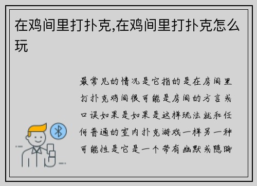 在鸡间里打扑克,在鸡间里打扑克怎么玩
