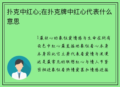 扑克中红心;在扑克牌中红心代表什么意思