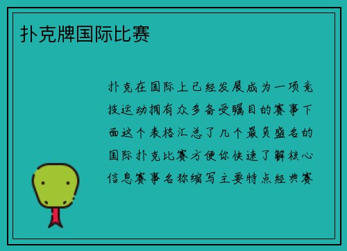 扑克牌国际比赛