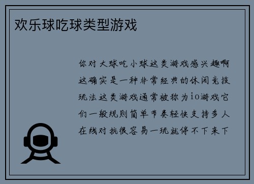 欢乐球吃球类型游戏