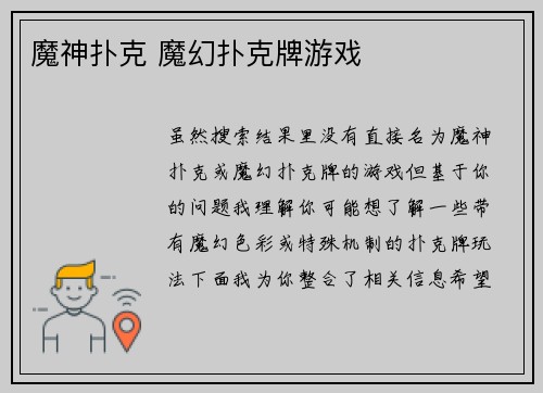 魔神扑克 魔幻扑克牌游戏