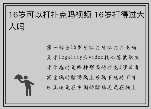 16岁可以打扑克吗视频 16岁打得过大人吗