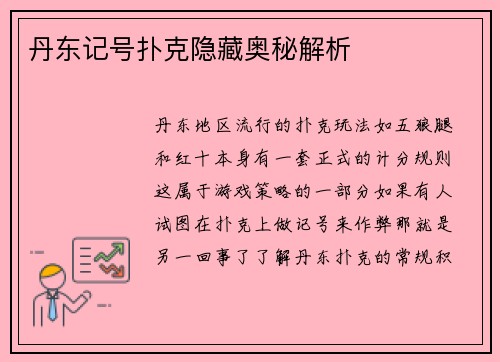 丹东记号扑克隐藏奥秘解析