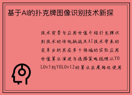 基于AI的扑克牌图像识别技术新探